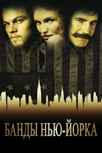 Банды Нью-Йорка | Gangs of New York (2002)