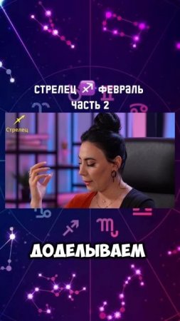 СТРЕЛЕЦ ♐️февраль 2025|Гороскоп звездного таролога | АИДА МАРТИРОСЯН #гороскоп #таро #магия #февраль