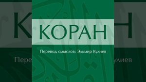 Сура 4: Ан-Ниса (Женщины)