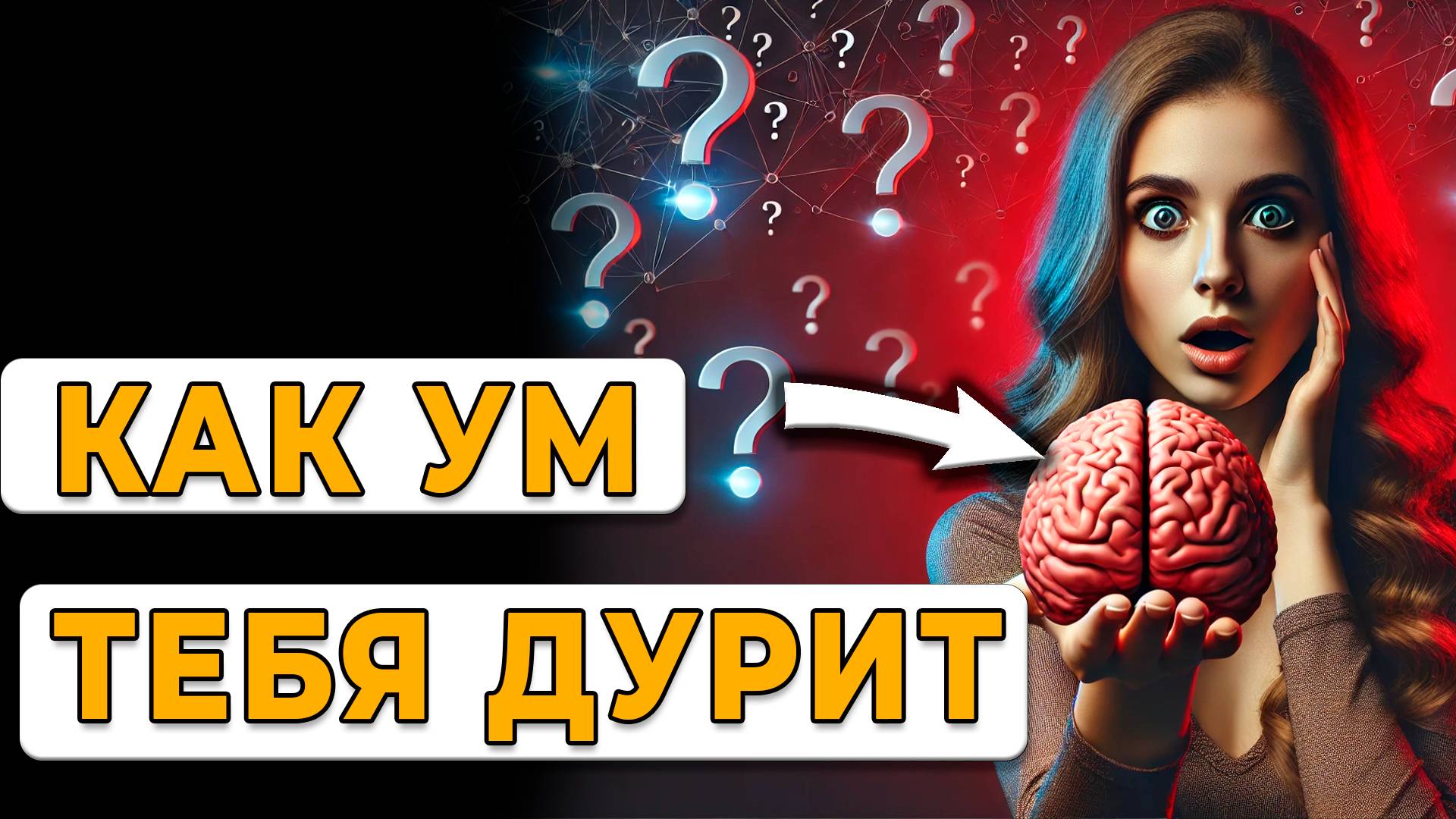 Твой УМ – твой главный ВРАГ! Он держит тебя на поводке и лишает свободы!