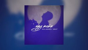 Премьера 🔥 А я стою и жду тебя на-на-на @alexandreev1182 ,1MINUT