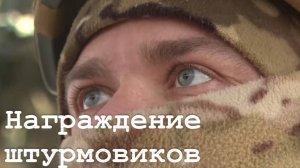Штурмовиков Южной группировки войск наградили государственными наградами