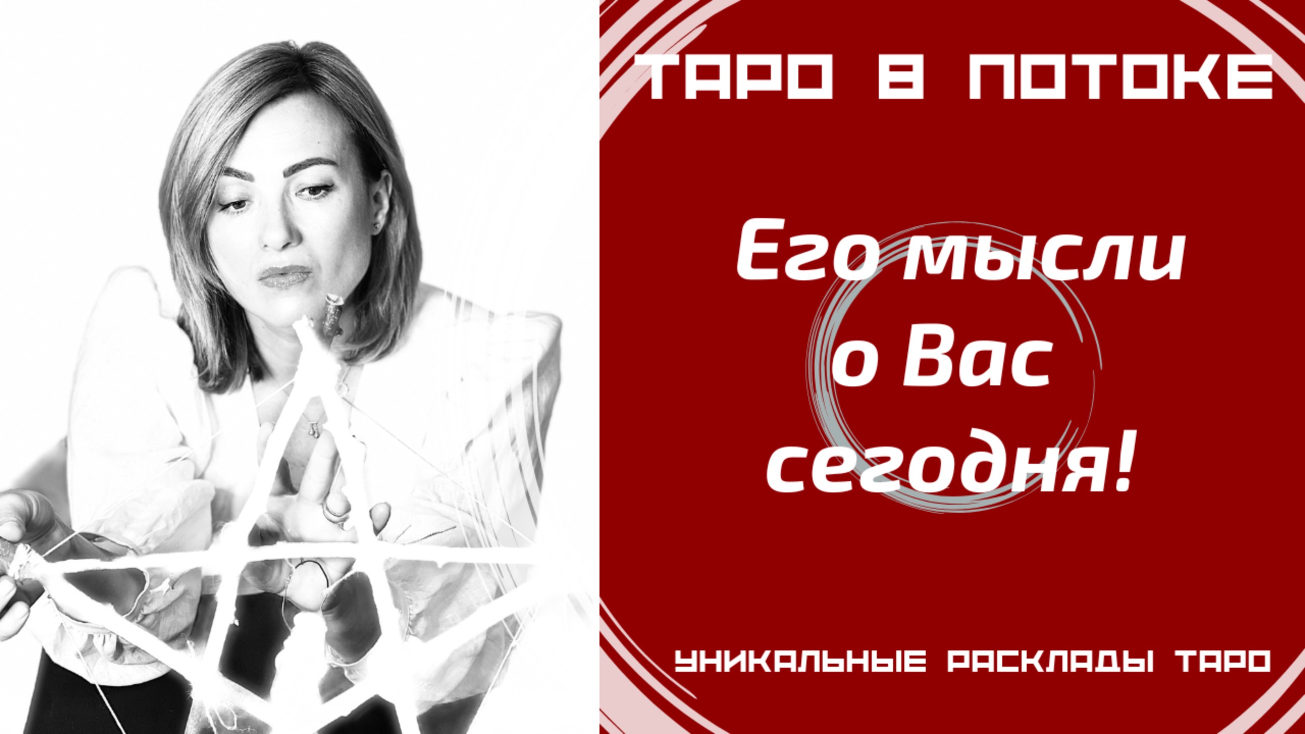 Его мысли о Вас сегодня! Новый расклад таро.