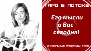 Его мысли о Вас сегодня! Новый расклад таро.
