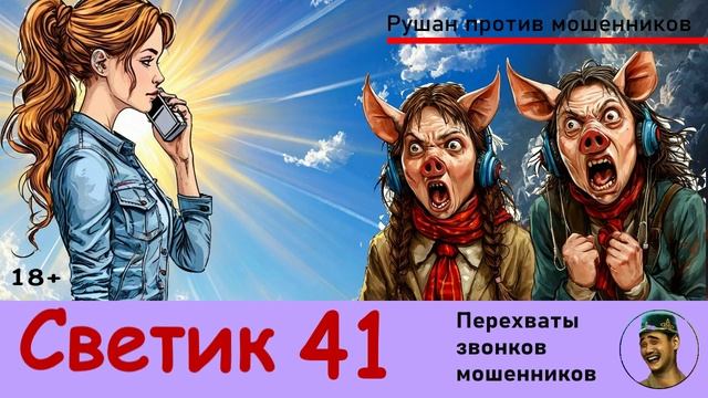 Автор СВЕТИК! №41 / Звонки мошенников