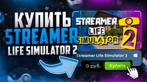 Как купить Streamer Life Simulator 2 в России