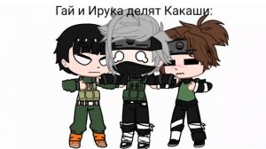 — ОН МОЙ!!! | Меме | КакашиИрука или КакашиГай —