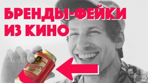 Киновселенные ненастоящих брендов