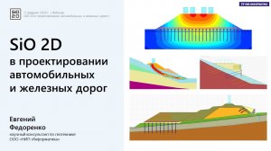 SiO 2D в проектировании автомобильных и железных дорог