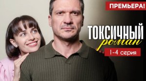 Токсичный роман 1,2,3,4 серия (сериал 2025)