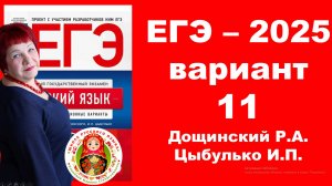 Без ЭТОГО не сдать ЕГЭ! ЕГЭ_2025_Вариант 11. Сборник Дощинского Р.А., Цыбулько И.П.