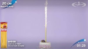 Свечи в торт МФ38  холодные фонтаны для торта