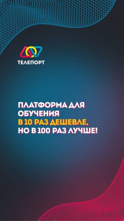 Платформа для обучения в 10 раз дешевле, но в 100 раз лучше!