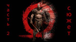 God of War часть 2