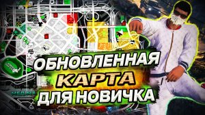 ОБНОВЛЕННАЯ КАРТА ДЛЯ НОВИЧКА - КЛАДОВ, МУСОРОК, ТЕЛЕФОНОВ, ТАЙНИКОВ для Majestic RP GTA 5 ALT:V