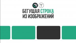 Бегущая строка из изображений в тильде