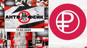 АнтиФейк. Выпуск от 17.02.2025