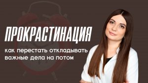 Прокрастинация. Как перестать откладывать важные дела на потом