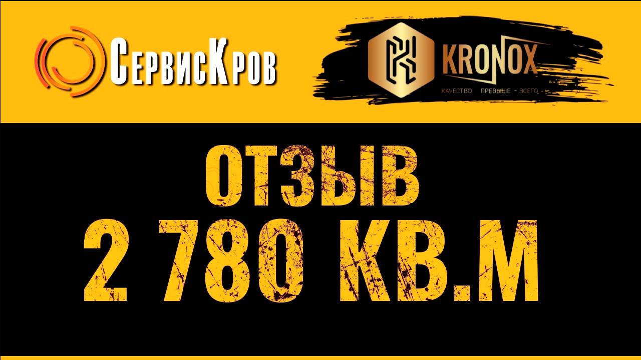 KRONOX продолжает покорять крыши Москвы😎 Отзыв о ПВХ мембране Кронокс от компании СервисКров.