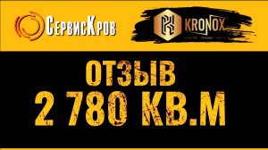 KRONOX продолжает покорять крыши Москвы😎 Отзыв о ПВХ мембране Кронокс от компании СервисКров.