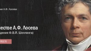 П.В. Резвых "Шеллинг в творчестве А.Ф. Лосева (к 250-летию со дня рождения Ф.В.Й. Шеллинга)"