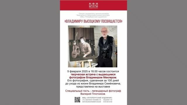 Творческая встреча с Владимиром Меклером на выставке «Владимиру Высоцкому посвящается».СПб.5.02.2025