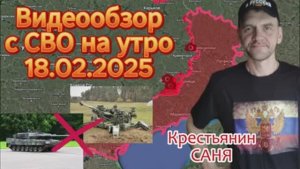 Сводка с фронта на утро 18.02.2025