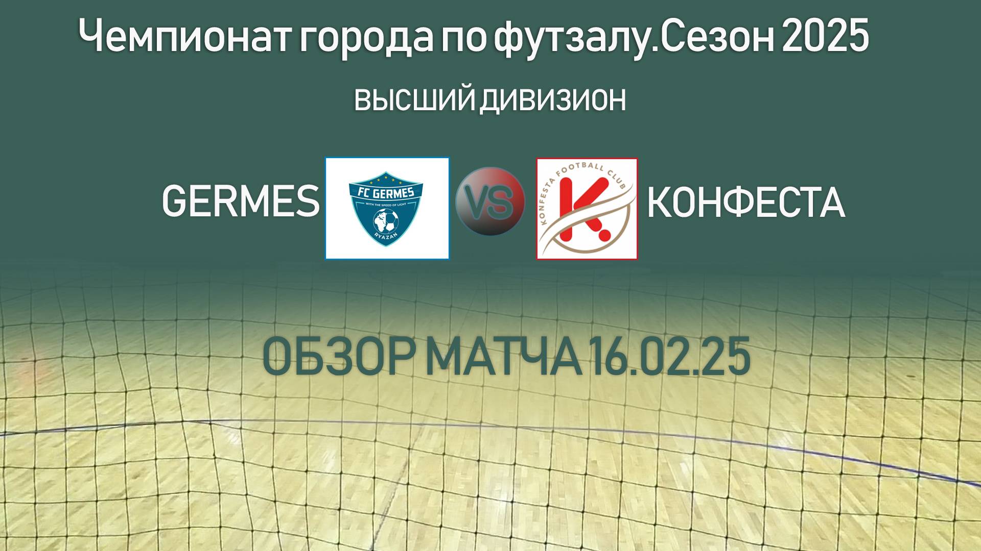 Обзор матча"GERMES"-"КОНФЕСТА".