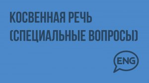 Косвенная речь (специальные вопросы). Видеоурок по английскому языку 5-6 класс