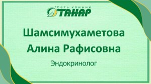 Шамсимухаметова Алина Рафисовна, эндокринолог