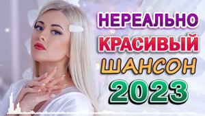Сборник 2023 💖 Новинка Шансон 💖 Сборник Лучшая дискотека шансона