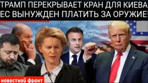 Трамп приказывает ЕС самим закупать оружие для Украины или смотреть, как она рухнет!!!