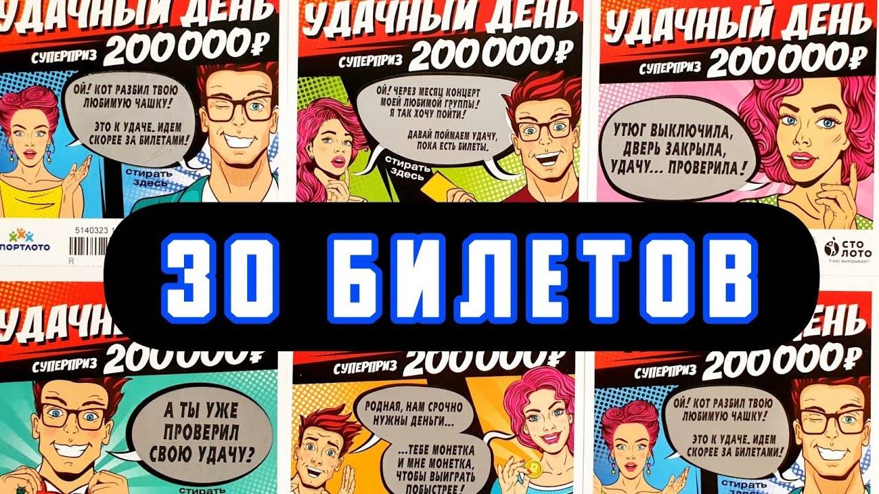 Лотерейные Билеты УДАЧНЫЙ ДЕНЬ, Лото, Проверка лотерейных билетов смотреть онлайн