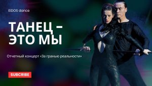 Отчетный концерт «За гранью реальности» 16.12.2023 | СБТ тренерский состав "Танец - это мы" | EiDOS