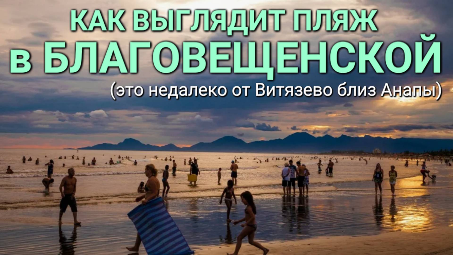 Пляж в Благовещенской, что находится недалеко от Витязево в Анапе, в 2024 году