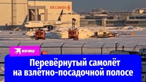 Видео с места крушения пассажирского самолёта в аэропорту Торонто появилось в Сети