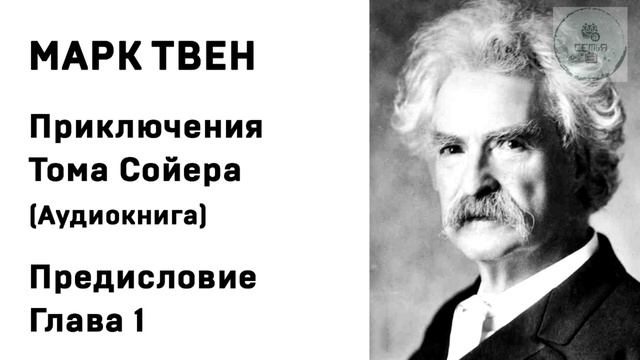 Аудиокнига ГЛАВА 1 ПРИКЛЮЧЕНИЕ ТОМА СОЙЕРА Предисловие Марк Твен  литература ученикам 5 класса