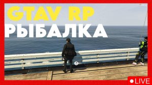 GTA 5 RP I Зарабатываем на Predator I Рыбалка #1