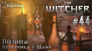 Ведьмак ➊ Прохождение The Witcher #44 ● Вечеринка у Шани
