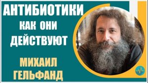 Михаил Гельфанд | Как действуют антибиотики на организм человека. Устаревшие антибиотики
