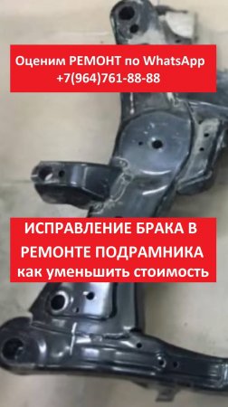 Исправление брака в ремонте подрамника