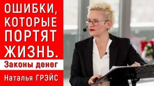 ЗАКОНЫ ДЕНЕГ И БОГАТСТВА. НЕ ДОПУСКАЙТЕ ТЕ ОШИБКИ, КОТОРЫЕ ПОРТЯТ ВАМ ЖИЗНЬ. НАТАЛЬЯ ГРЭЙС