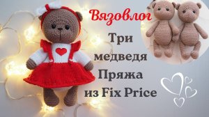 ВЯЗОВЛОГ 30. ТРИ МЕДВЕДЯ. ВЯЖУ МЕДВЕДЮ ОДЕЖДУ. ОТЗЫВ О ПРЯЖЕ ИЗ FIX PRICE. ЧУДЕСНАЯ МАЛЫШЩКА