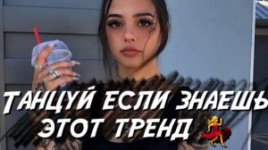 Танцуй если знаешь этот тренд🦈🐬| Танцуй под тик ток музыку для флешмоба| Музыка для флешмоба 2021