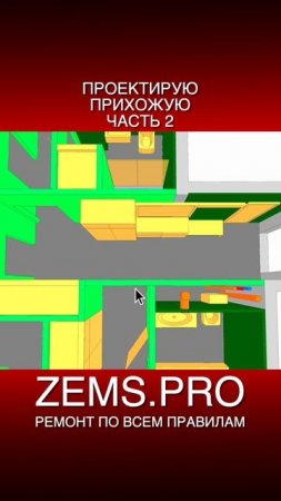 ZEMS.PRO — ремонт по всем правилам #shorts #алексейземсков #проектирование #прихожая