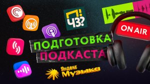 Монтаж аудио для подкаста ПЧЗ. Процесс и результат работы. Подготовка для размещения на площадках