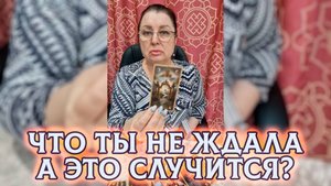 СРОЧНО! ЧТО ТЫ НЕ ЖДАЛА, А ЭТО СЛУЧИТСЯ...