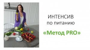 Интенсив 2 день. "Сбалансированный ужин"