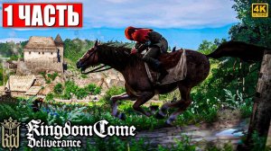 ПРОХОЖДЕНИЕ KINGDOM COME DELIVERANCE [4K] ➤ Часть 1 ➤ Кингдом Кам На Русском ➤ На ПК