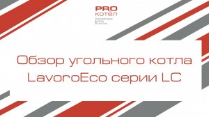 Котёл на угле. Обзор угольного котла LavoroEco серии LC
